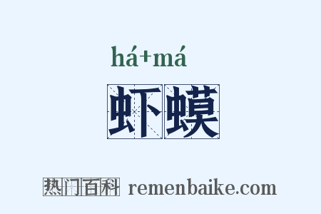 虾蟆是什么意思的图片